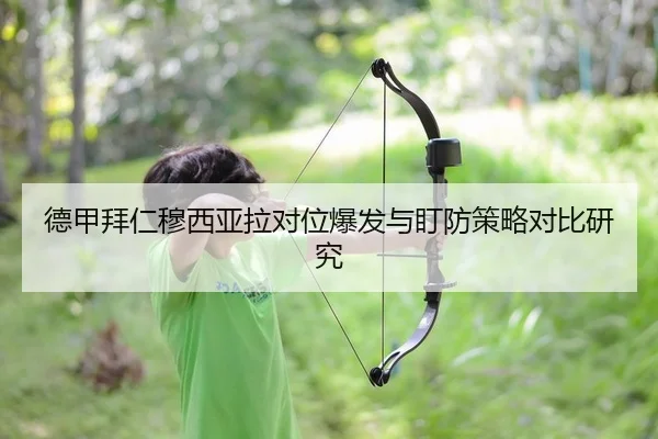 德甲拜仁穆西亚拉对位爆发与盯防策略对比研究