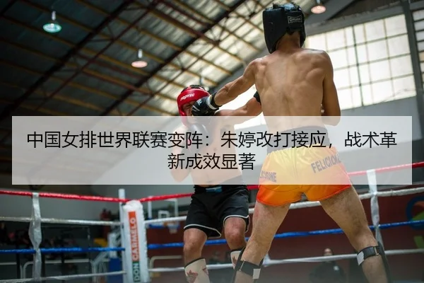 zhong-guo-nv-pai-shi-jie-lian-sai-bian-zhen-zhu-ting-gai-da-jie-ying-zhan-shu-ge-xin-cheng-xiao-xian-zhu-2-525.jpg